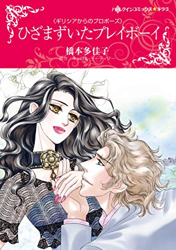 『ひざまずいたプレイボーイ』1巻