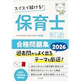 スイスイ解ける！　保育士試験合格問題集２０２６