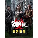 28年後...Amazon限定特別映像 感染者とは (無料)(字幕版)