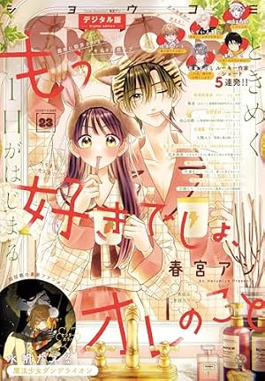 Amazon.co.jp: Sho-Comi【電子版特典付き】 2024年18号(2024年8月20日