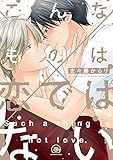 こんなものは恋ではない (GUSH C)