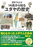 図解でわかる14歳から知るユダヤの歴史（仮）