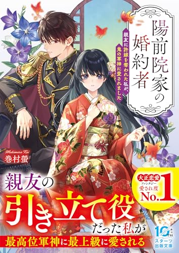 陽前院家の婚約者　親友に許嫁を奪われた私が、鬼の軍神に愛されました (スターツ出版文庫)