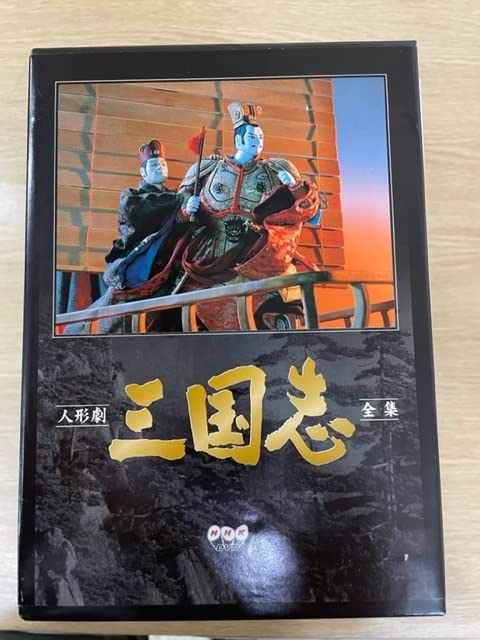 NHK人形劇 三国志 DVD全17巻セット BOX付 【公式通販】