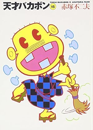 Amazon.co.jp: 天才バカボン 18 (竹書房文庫 T 18) : 赤塚