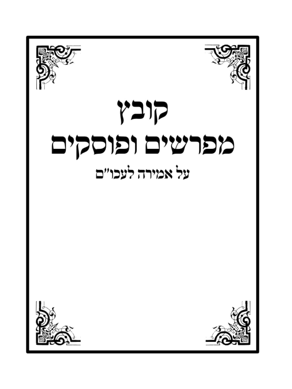 קובץ מפרשים על אמירה לעכו"ם
