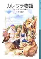 Kalevala (カレヴァラ)英語原書版 Amazon | The Kalevala: An Epic Poem after Oral (English