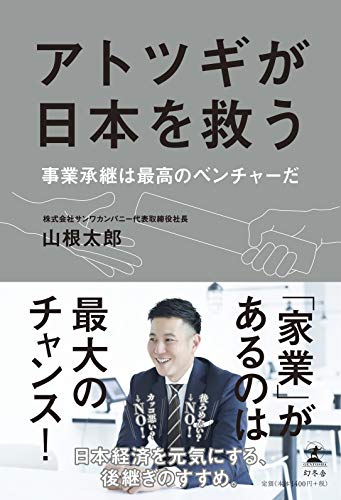 アトツギが日本を救う ――事業承継は最高のベンチャーだ―― アトツギが日本を救う ――事業承継は最高のベンチャーだ――