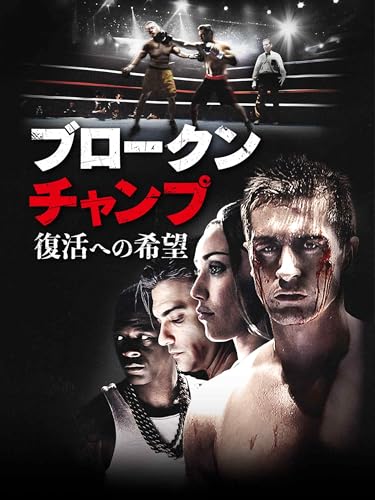 （字幕版）ブロークン・チャンプ 復活への希望のサムネイル