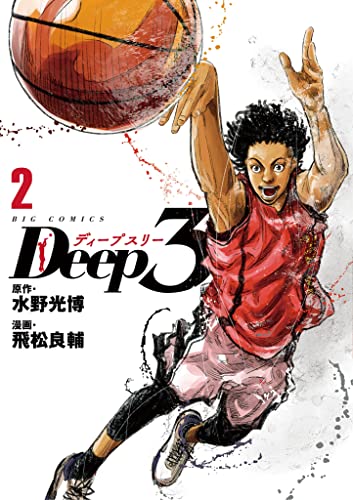 Deep3（２） (ビッグコミックス)