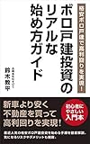 格安ボロ戸建で高利回りを実現!ボロ戸建投資のリアルな始め方ガイド
