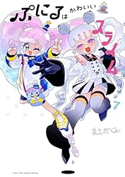 Amazon.co.jp: ぷにるはかわいいスライム（5） (てんとう虫