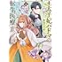 見雲のうり,さくら青嵐「王太子妃パドマの転生医療 (1)『戦場の天使』は救国の夢を見る」