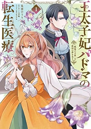転生令嬢は庶民の味に飢えている (4) (レジーナCOMICS) | 住吉文子