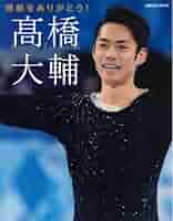 高橋大輔さんの本6冊 61DSCiv2DvL.jpg