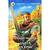 Охота на Крыс 5935561611 Book Cover