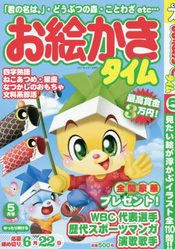 お絵かきタイム 2017年 05 月号 [雑誌]