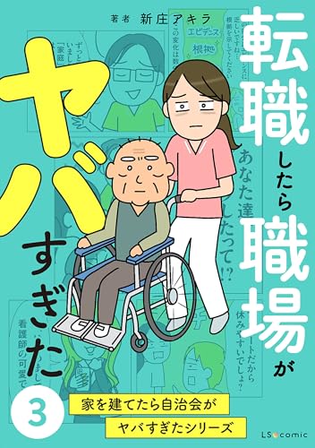 転職したら職場がヤバすぎた 家を建てたら自治会がヤバすぎたシリーズ3 (LScomic)