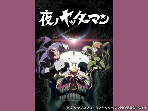 『夜ノヤッターマン』