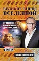 Великие тайны Вселенной. От древних цивилизаций до наших дней 5699712763 Book Cover