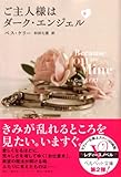 ご主人様はダーク・エンジェル（下） (ベルベット文庫)