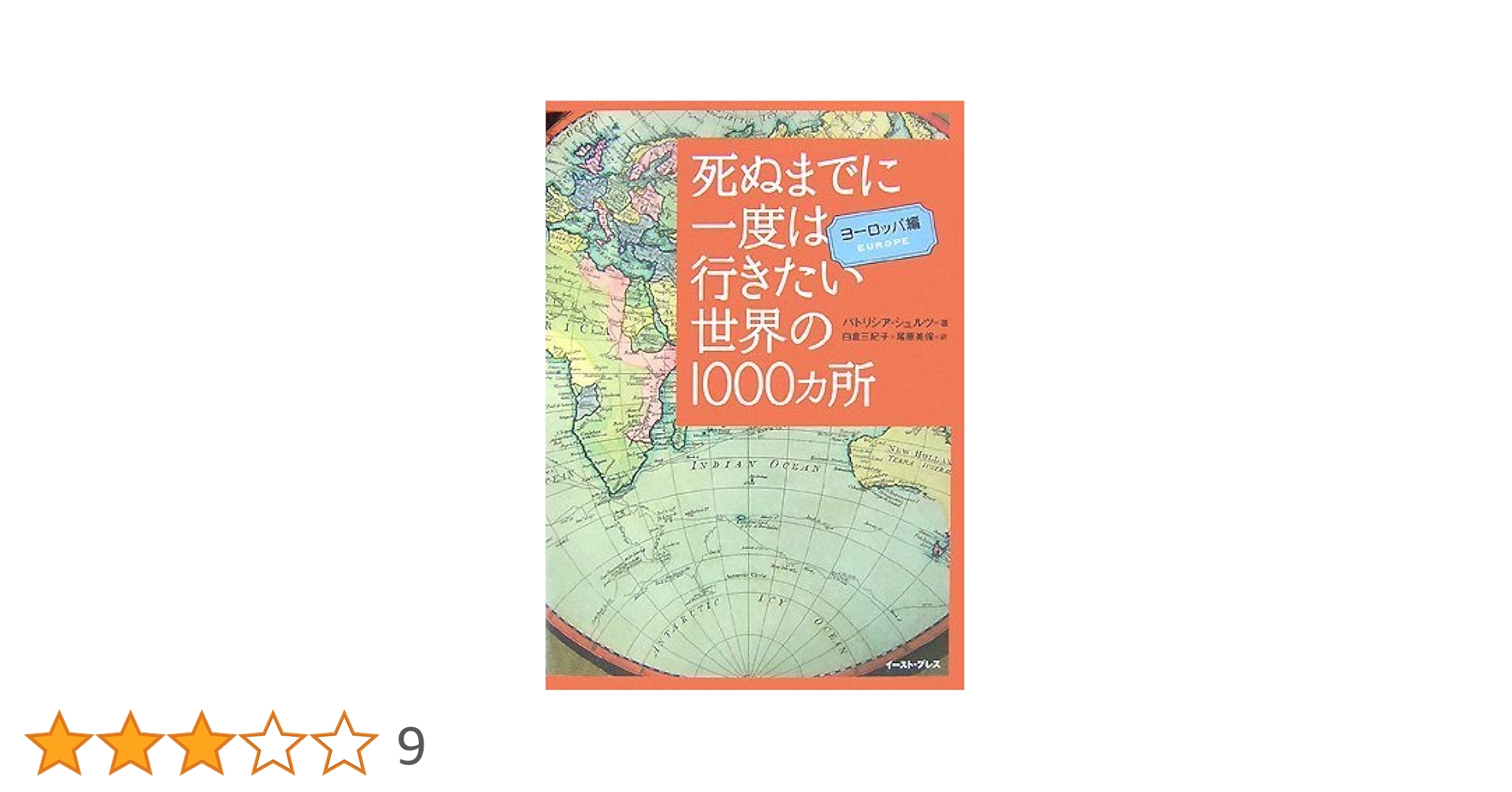 死ぬまでに一度は行きたい世界の1000ヵ所 ヨーロッパ編