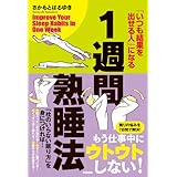 1週間熟睡法　「いつも結果を出せる人」になる (中経出版)