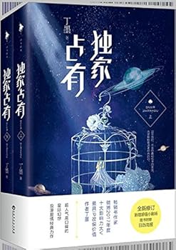 独家占有 - Book #1 of the 独家占有