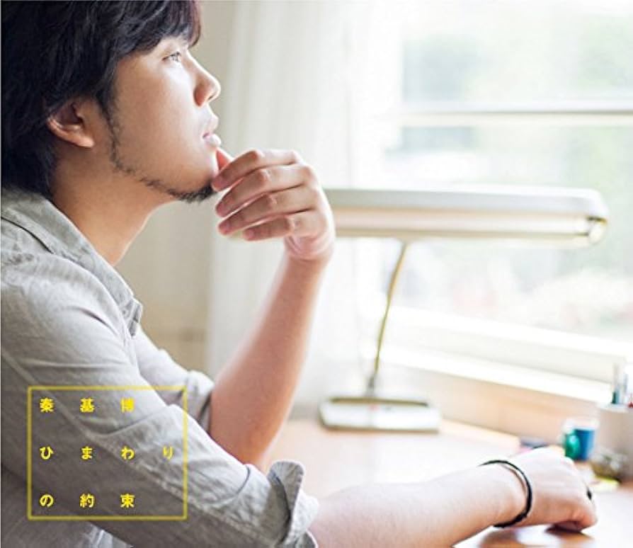 【新品未使用・数量限定盤7\"放出】秦基博 ひまわりの約束 ドラえもん 新品未使用・数量限定盤7