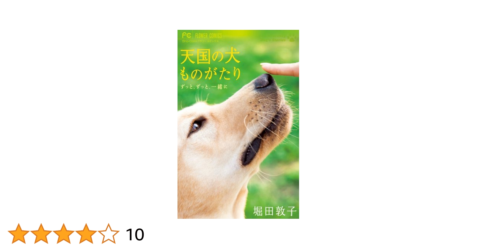 【中古】 天国の犬ものがたり～ずっと、ずっと、一緒に～/小学館/堀田敦子 天国の犬ものがたり~ずっと、ずっと、一緒に~ (少コミフラワー