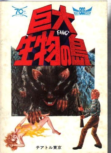 Amazon Co Jp 映画パンフレット 巨大生物の島 監督 バート ｉ ゴードン 出演 マージョー ゴートナー ホーム キッチン