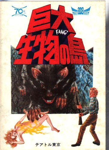 映画プレスシート　「巨人獣」　バート・Ｉ・ゴードン監督　1958年