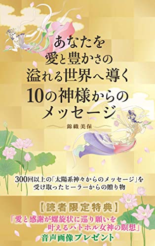 Amazon Co Jp あなたを愛と豊かさの溢れる世界へ導く１０の神様からのメッセージ 300回以上の 太陽系神々からのメッセージ を受け取ったヒーラーからの贈り物 Ebook 錦織 美保 本
