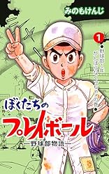 Amazon.co.jp: ぼくたちのプレイボール 1 (マンガの金字塔) eBook : み