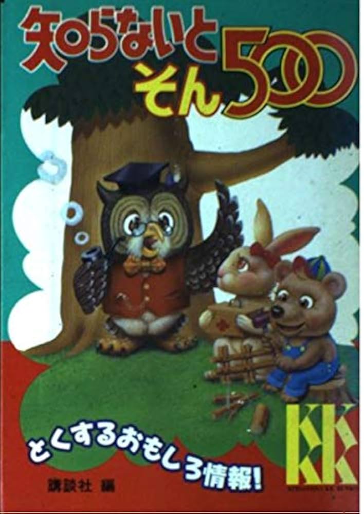 知らないとそん500 (講談社KK文庫 B 18-1) | 講談社 |本 | 通販