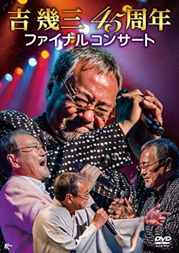 Amazon Co Jp 吉幾三45周年ファイナルコンサート Dvd Dvd ブルーレイ 吉幾三