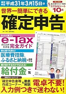 本の世界一簡単にできる確定申告 平成31年3月15日分 (TJMOOK)の表紙