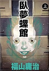 未開封‼️福山庸治「臥夢螺館①」CD-ROM内蔵コミック 未開封‼️福山庸治「臥夢螺館①」CD-ROM内蔵コミック