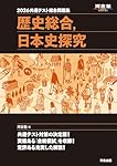 河合塾　2025 共通テスト総合問題集 セット生物 化学 歴史総合,日本史 2025 共通テスト総合問題集 生物 (河合塾SERIES) | 河合塾 |本