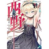 西野　～学内カースト最下位にして異能世界最強の少年～ 4【電子特典付き】 西野　学内カースト最下位にして異能世界最強の少年 (MF文庫J)