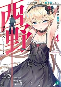 西野　～学内カースト最下位にして異能世界最強の少年～ 4【電子特典付き】 西野　学内カースト最下位にして異能世界最強の少年 (MF文庫J)
