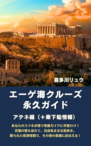 エーゲ海クルーズ永久ガイド・アテネ編 喜多川リュウのクルーズ永久ガイドのサムネイル