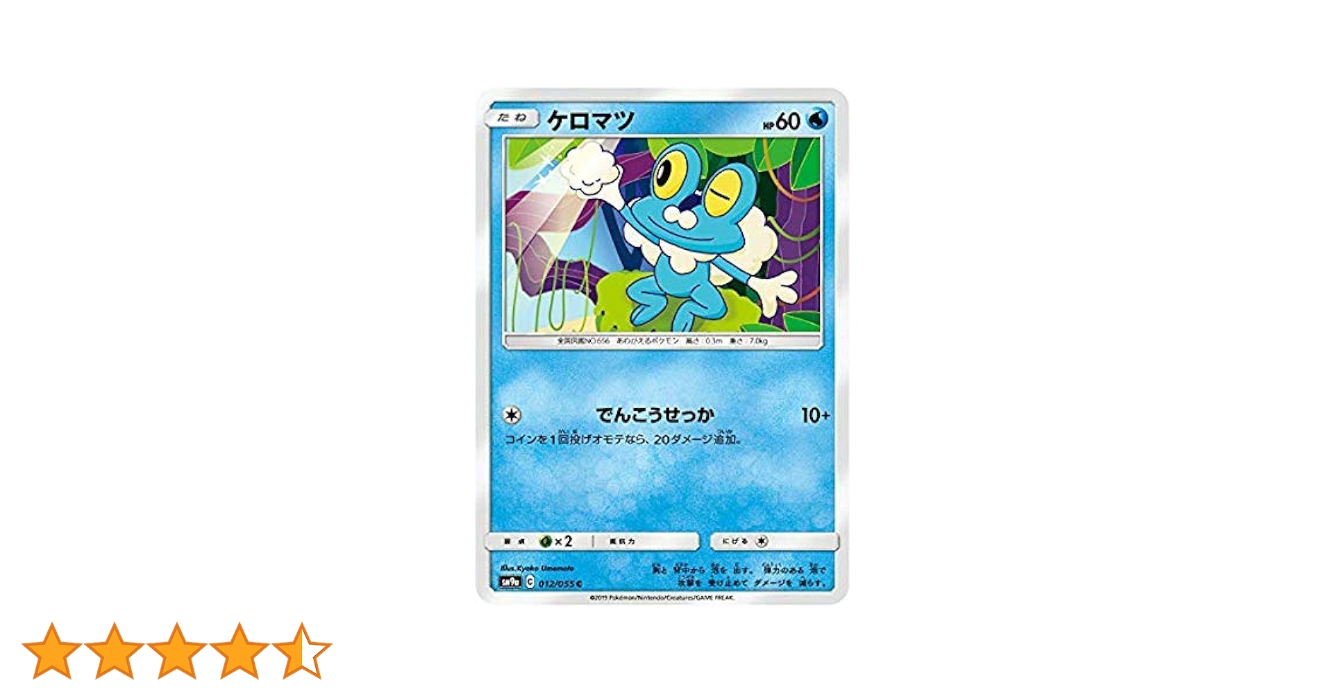 Amazon.co.jp: ポケモンカードゲーム SM9a 012/055 ケロマツ 水