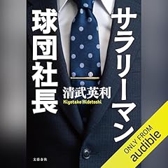 『サラリーマン球団社長』のカバーアート