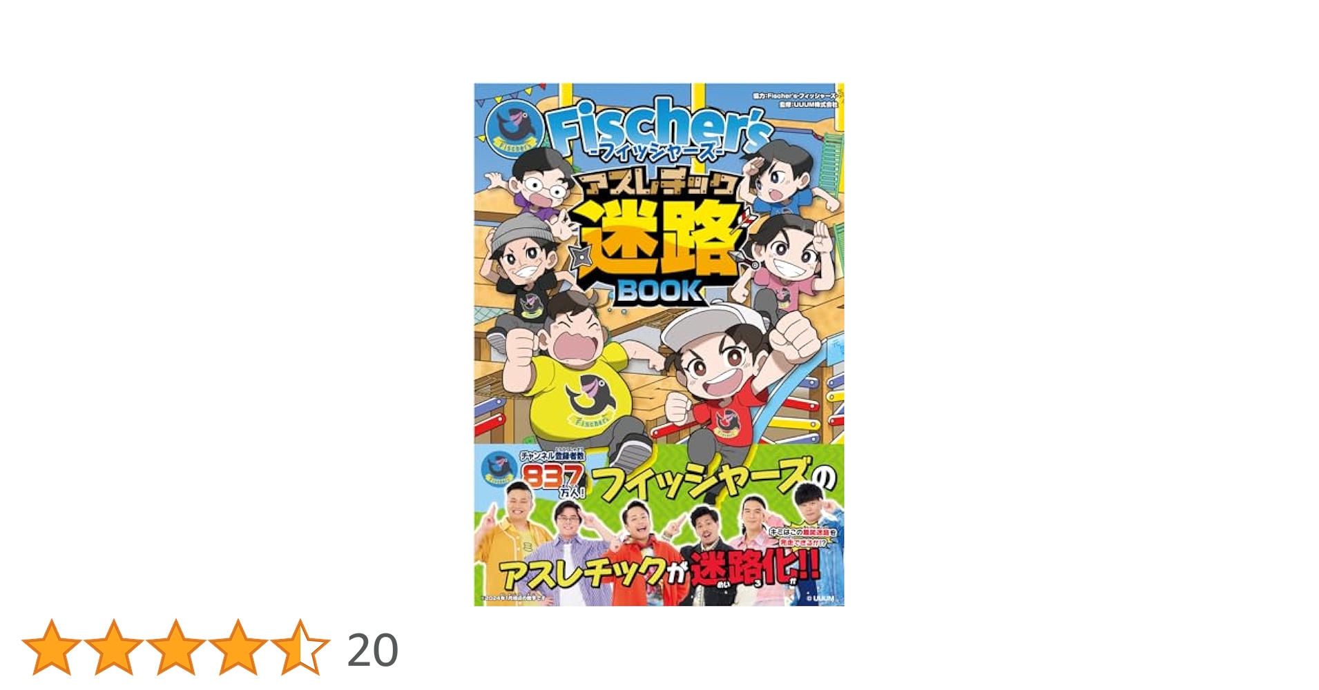 Amazon.co.jp: Fischer's-フィッシャーズ- アスレチック迷路BOOK