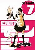 正義警官 モンジュ(7) (サンデーGXコミックス)