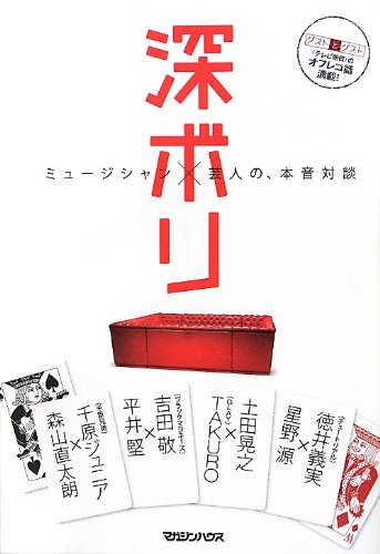 楽天 無料電子書籍 ミュージシャン×芸人の、本音対談 深ボリ バイ