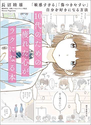 10代のための疲れた心がラクになる本：「敏感すぎる」「傷つきやすい」自分を好きになる方法