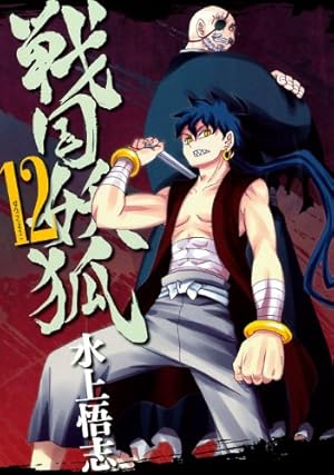 戦国人物伝 12冊セット 戦国人物伝 12冊セット 学習まんが NEW日本の歴史 12巻セット＋
