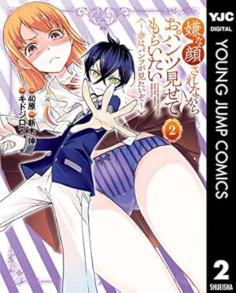 嫌な顔されながらおパンツ見せてもらいたい 余はパンツが見たいぞ 2 ヤングジャンプコミックスdigital 40原 新木伸 キドジロウ 青年マンガ Kindleストア Amazon